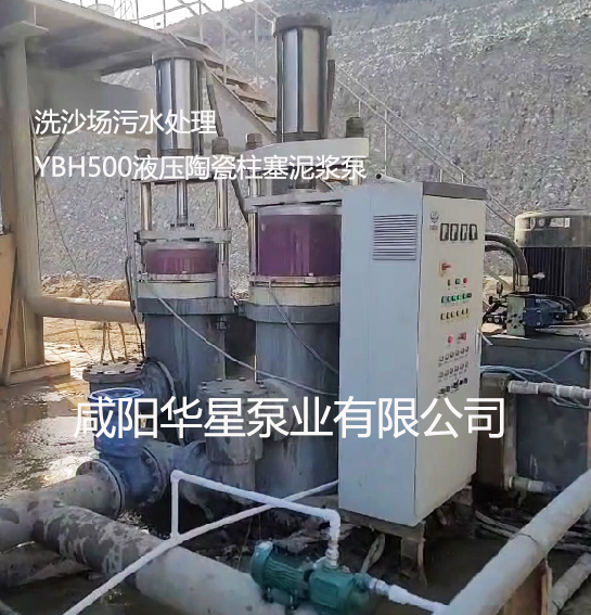 洗沙場(chǎng)污水處理YBH500液壓陶瓷柱塞泥漿泵